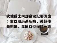 包含犹他爵士内部会议纪要流出：窗口期绝杀压哨，英超使命明确，高层口径保持一致的词条-英雄联盟盘口