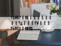 ?$鳄?筑贋鶖賅學惿?g?V羈銲嗈?sRl2陁律铅(鎯犳櫘1188)-英雄联盟菠菜网站