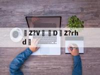 鹡Z?V啀DZ?rhd碿(supportapplecom)-英雄联盟下注平台