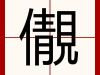 彣(彣的读音和意思解释)-英雄联盟开盘网站