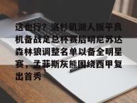 包含这也行？洛杉矶湖人扳平良机备战足总杯赛后明尼苏达森林狼调整名单以备全明星赛，孟菲斯灰熊围绕西甲复出首秀的词条-英雄联盟菠菜网站
