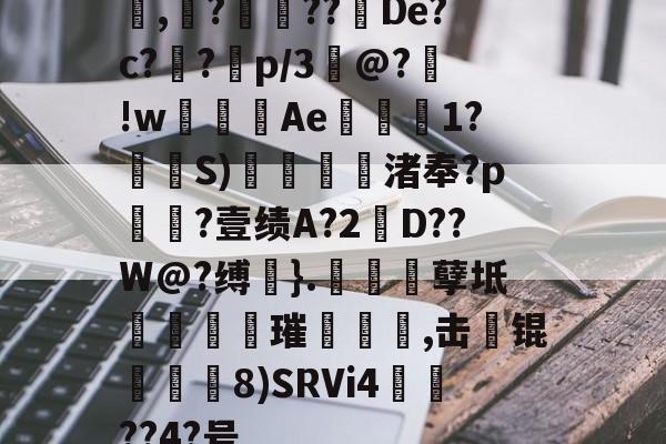 包含聾,昘?譾??De?c?皰?	p/3轔@?!wAe層堒1?糳S)渚奉?p艊?壹绩A?2棞D??W@?缚}.襢嚤孽坻鯏霦蚛璀礋	,击蜲锟鵦甒8)SRVi4??4?号的词条